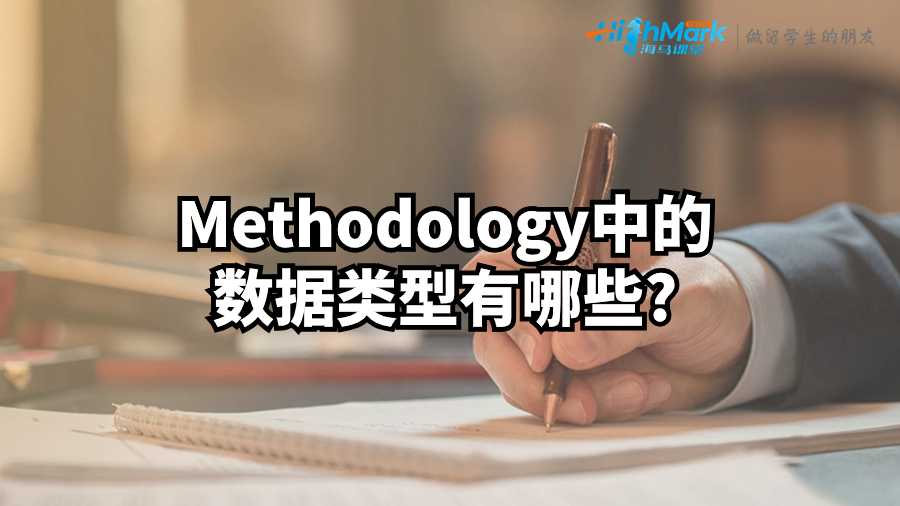 英國(guó)論文輔導(dǎo)：Methodology中的數(shù)據(jù)類型有哪些?