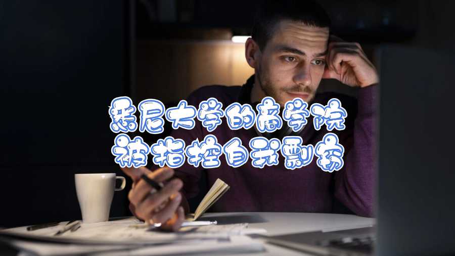 悉尼大學(xué)的商學(xué)院被指控自我剽竊怎么辦
