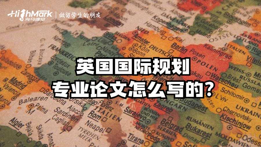 英國國際規(guī)劃專業(yè)論文怎么寫的?