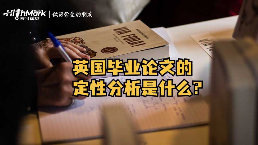 英國(guó)畢業(yè)論文的定性分析是什么?