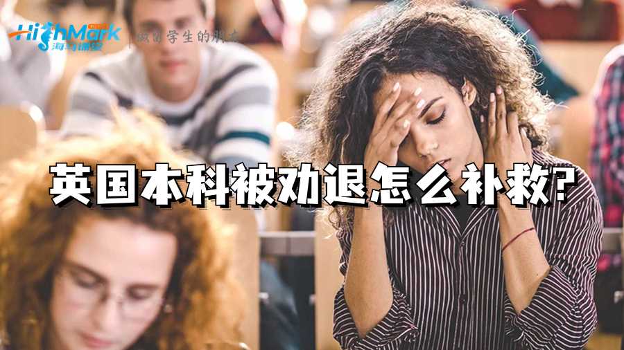 英國(guó)本科被勸退怎么補(bǔ)救?