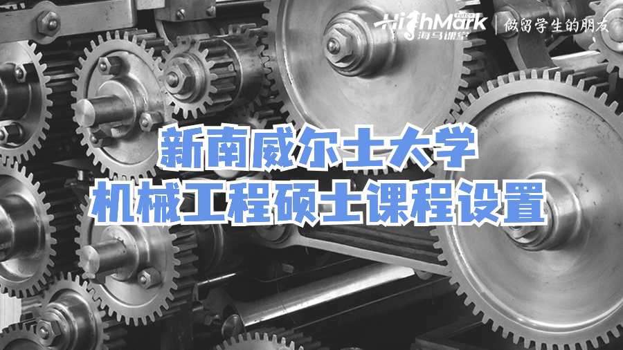 新南威爾士大學(xué)機(jī)械工程碩士課程設(shè)置