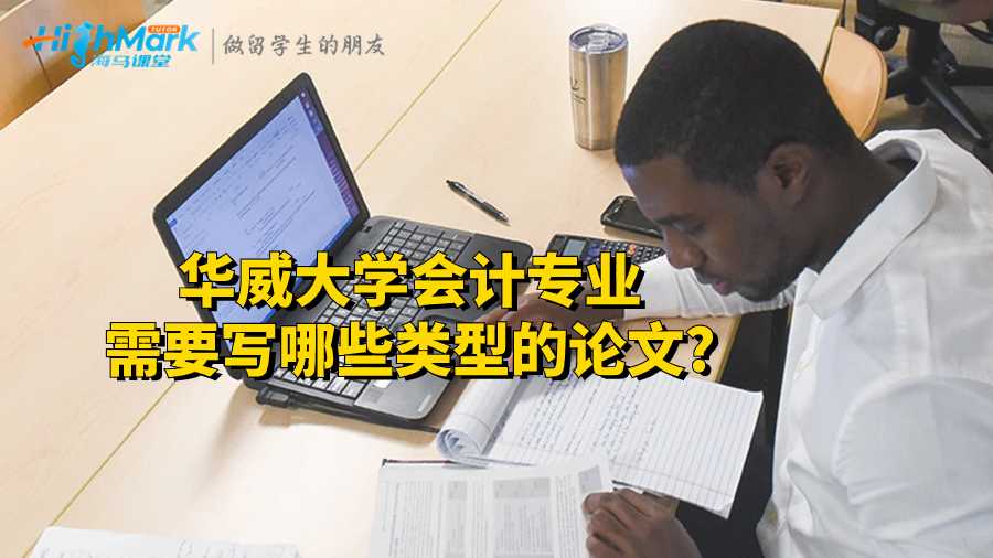 華威大學(xué)會(huì)計(jì)專業(yè)需要寫哪些類型的論文?