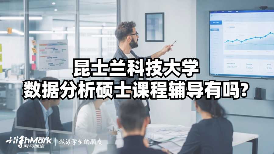 昆士蘭科技大學(xué)數(shù)據(jù)分析碩士課程輔導(dǎo)有嗎?