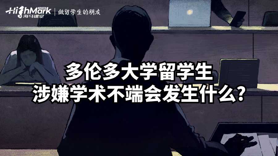 多倫多大學(xué)留學(xué)生涉嫌學(xué)術(shù)不端會發(fā)生什么?