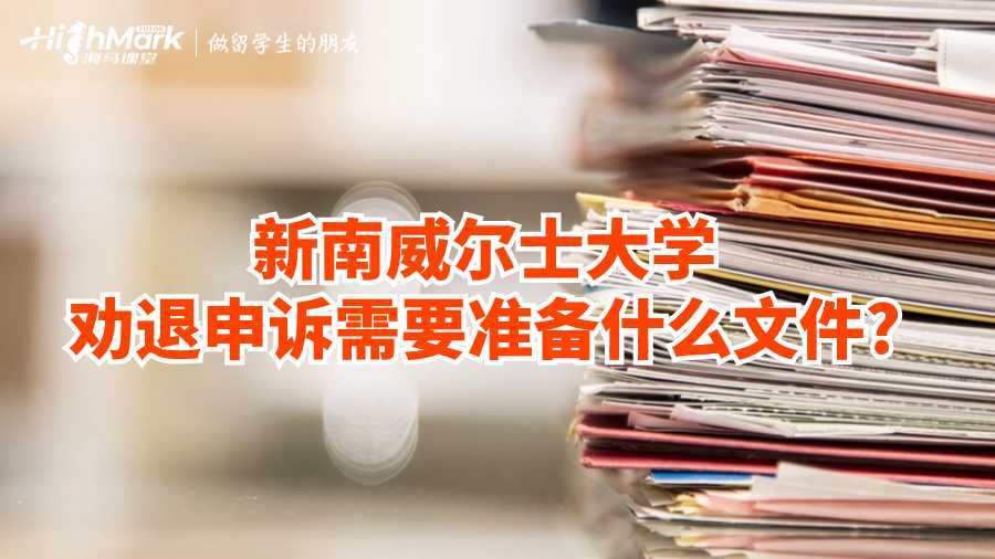 新南威爾士大學(xué)勸退申訴需要準(zhǔn)備什么文件?