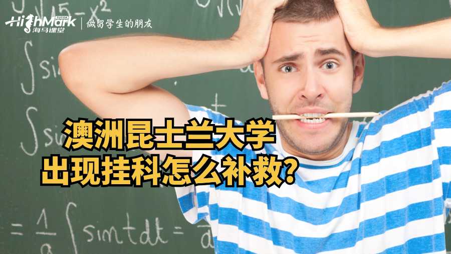 澳洲昆士蘭大學出現(xiàn)掛科怎么補救?