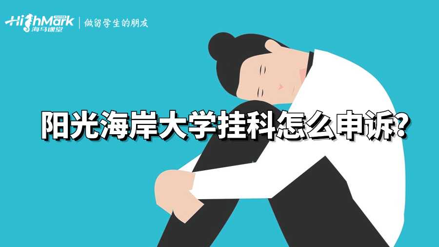陽光海岸大學(xué)掛科怎么申訴?