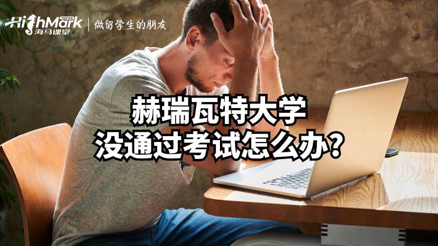 赫瑞瓦特大學(xué)沒(méi)通過(guò)考試怎么辦