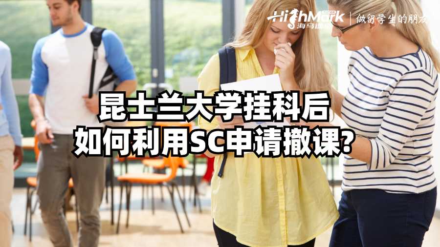 昆士蘭大學(xué)掛科后如何利用SC申請(qǐng)撤課?
