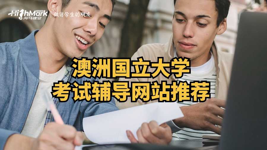 澳洲國立大學(xué)考試輔導(dǎo)網(wǎng)站推薦