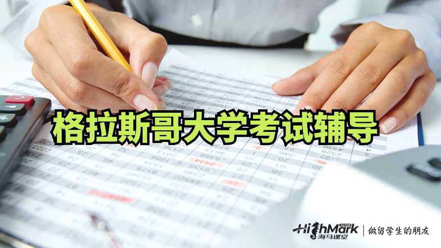 格拉斯哥大學考試輔導