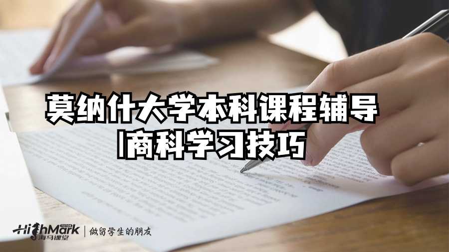 莫納什大學(xué)本科課程輔導(dǎo)