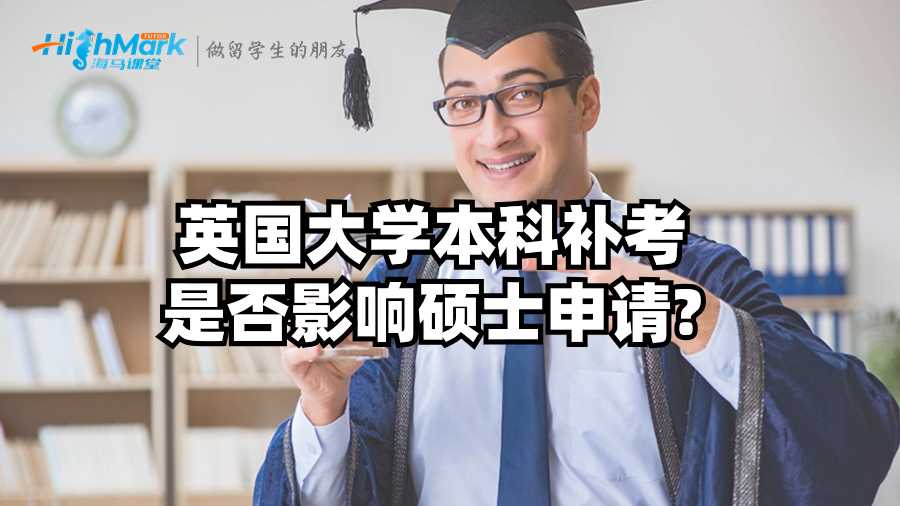 英國大學(xué)本科補(bǔ)考是否影響碩士申請?