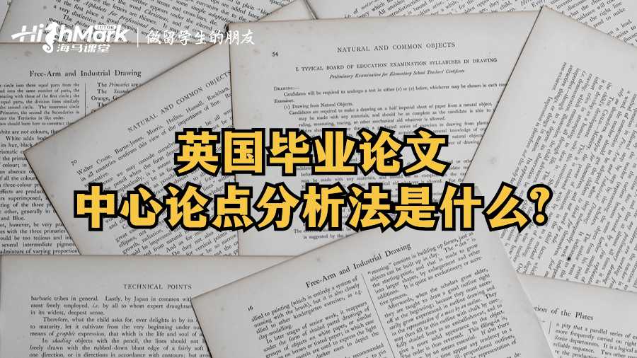 英國(guó)畢業(yè)論文中心論點(diǎn)分析法是什么?