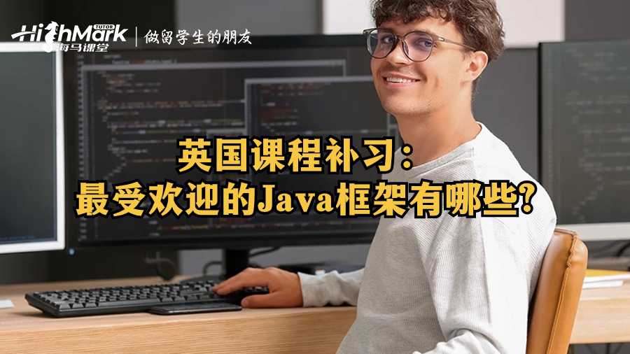 英國課程補習(xí):最受歡迎的Java框架有哪些?