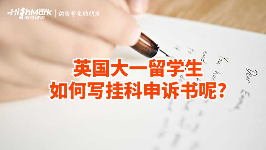 英國(guó)大一留學(xué)生如何寫掛科申訴書呢?