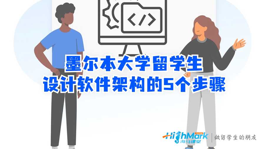墨爾本大學留學生設計軟件架構(gòu)的5個步驟