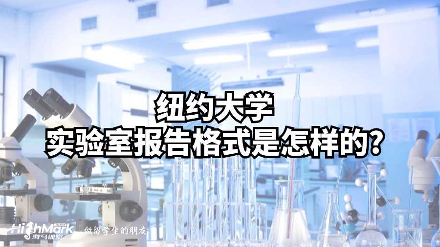 紐約大學(xué)實(shí)驗(yàn)室報告格式是怎樣的?