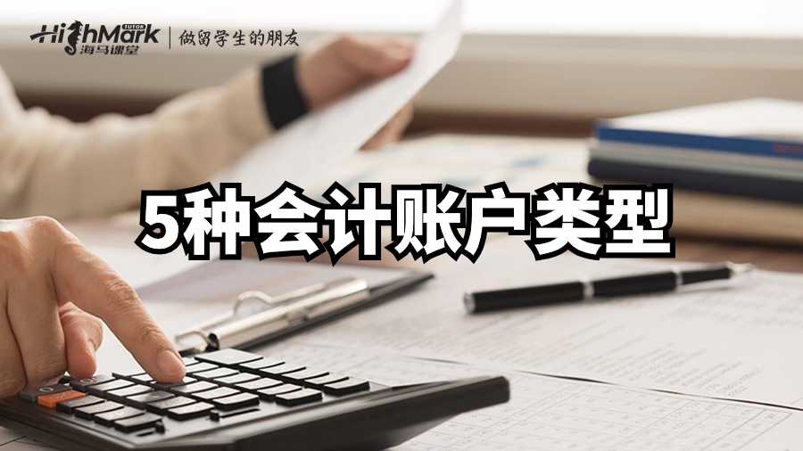英國(guó)財(cái)務(wù)會(huì)計(jì)課程輔導(dǎo)——5種會(huì)計(jì)賬戶(hù)類(lèi)型