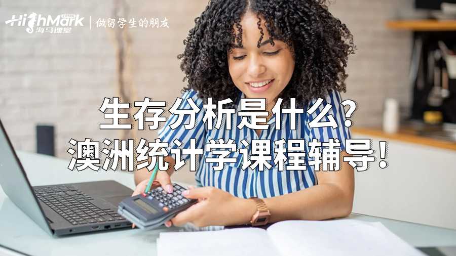 生存分析是什么?澳洲統(tǒng)計學(xué)課程輔導(dǎo)!