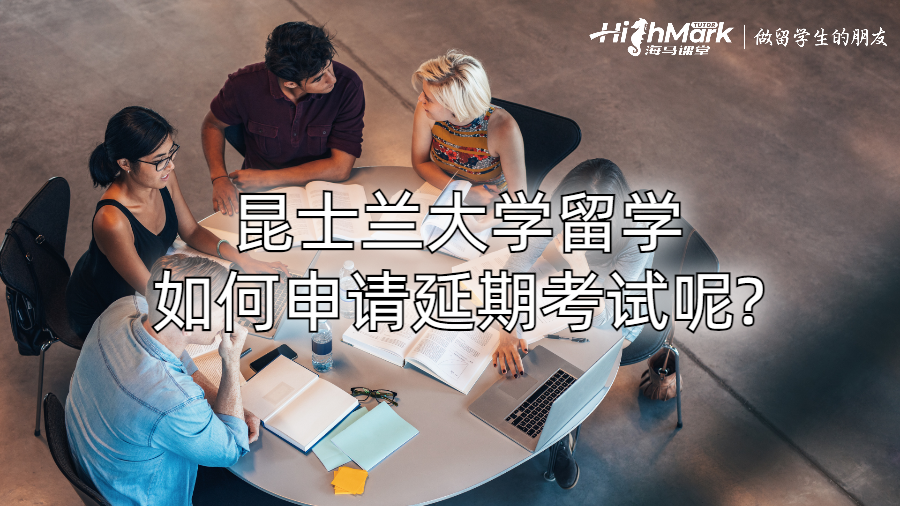 昆士蘭大學(xué)留學(xué)如何申請延期考試呢?