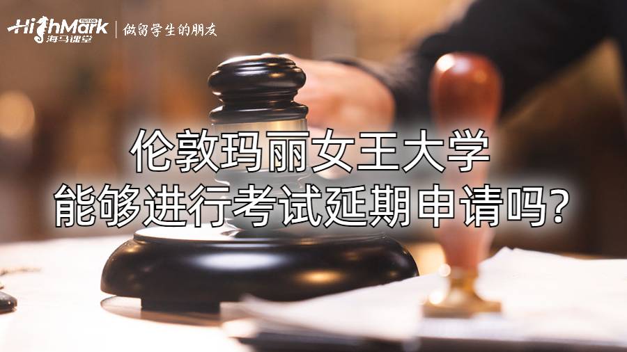 倫敦瑪麗女王大學(xué)能夠進(jìn)行考試延期申請(qǐng)嗎?