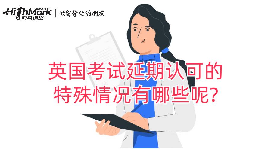 英國(guó)考試延期認(rèn)可的特殊情況有哪些呢?