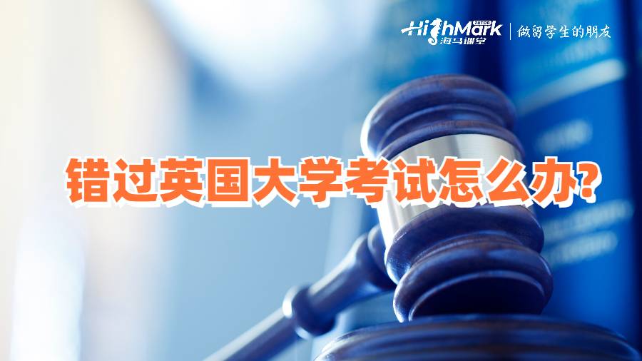 錯過英國大學(xué)考試怎么辦?