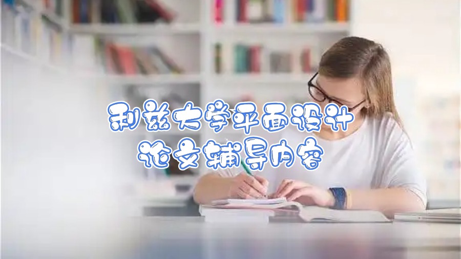 利茲大學(xué)平面設(shè)計論文輔導(dǎo)內(nèi)容