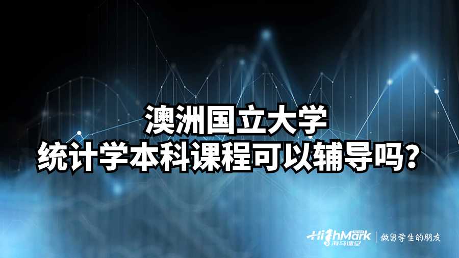 澳洲國立大學統(tǒng)計學本科課程可以輔導嗎?
