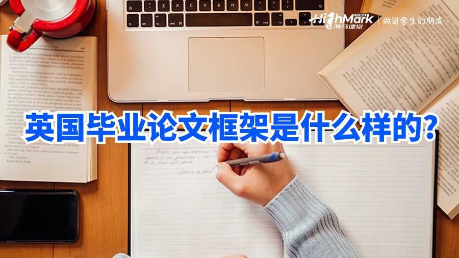 英國畢業(yè)論文框架是什么樣的?