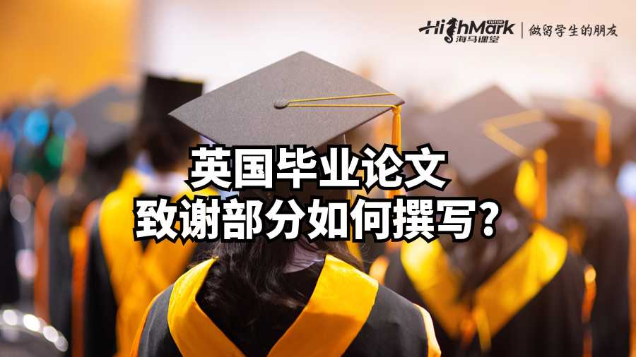 英國(guó)畢業(yè)論文致謝部分如何撰寫?