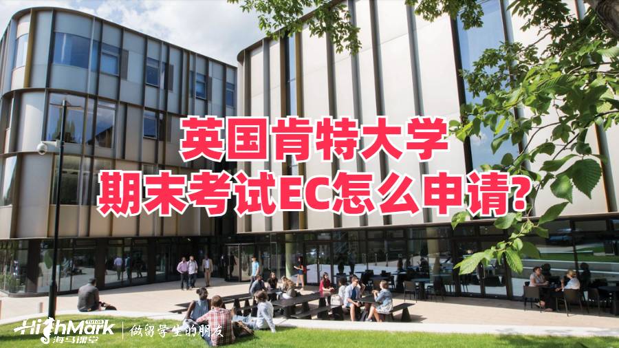 英國肯特大學(xué)期末考試EC怎么申請?