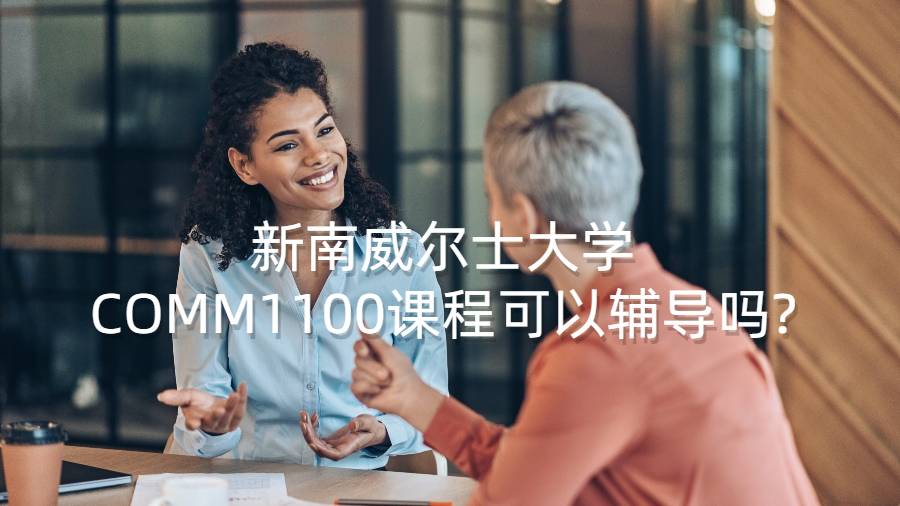 新南威爾士大學(xué)COMM1100課程可以輔導(dǎo)嗎?