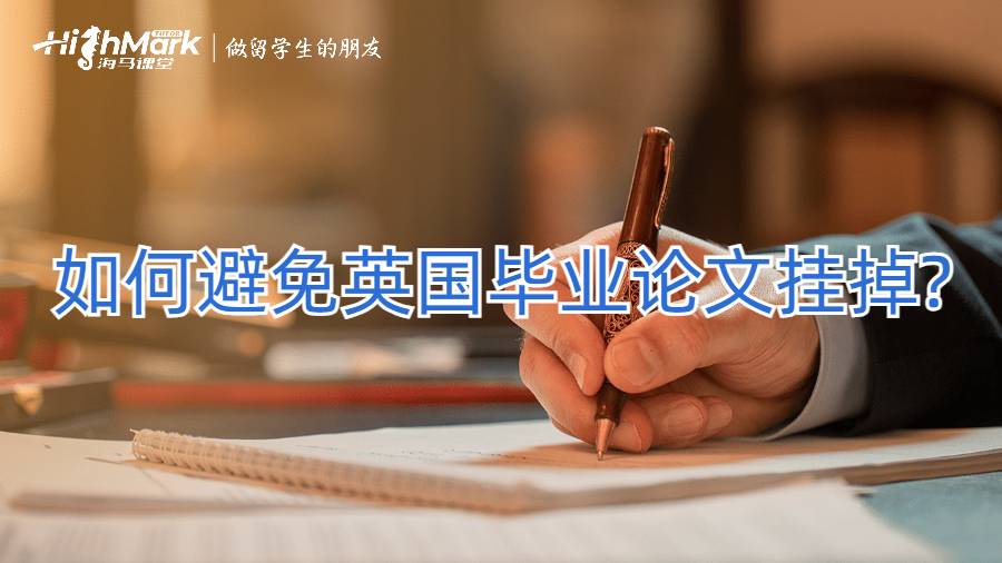 如何避免英國畢業(yè)論文掛掉?