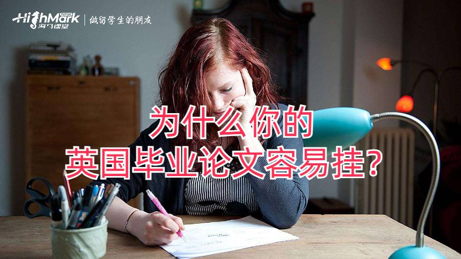 為什么你的英國(guó)畢業(yè)畢業(yè)論文容易掛?