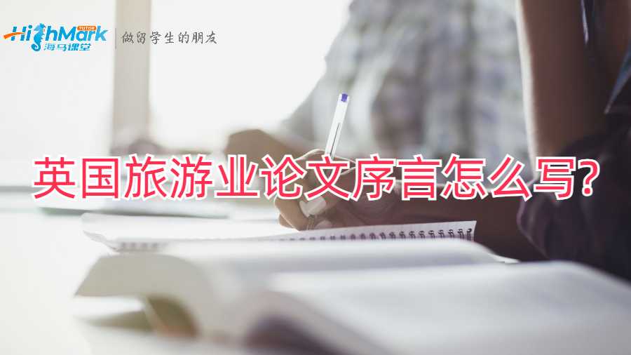 英國(guó)旅游業(yè)論文序言怎么寫?