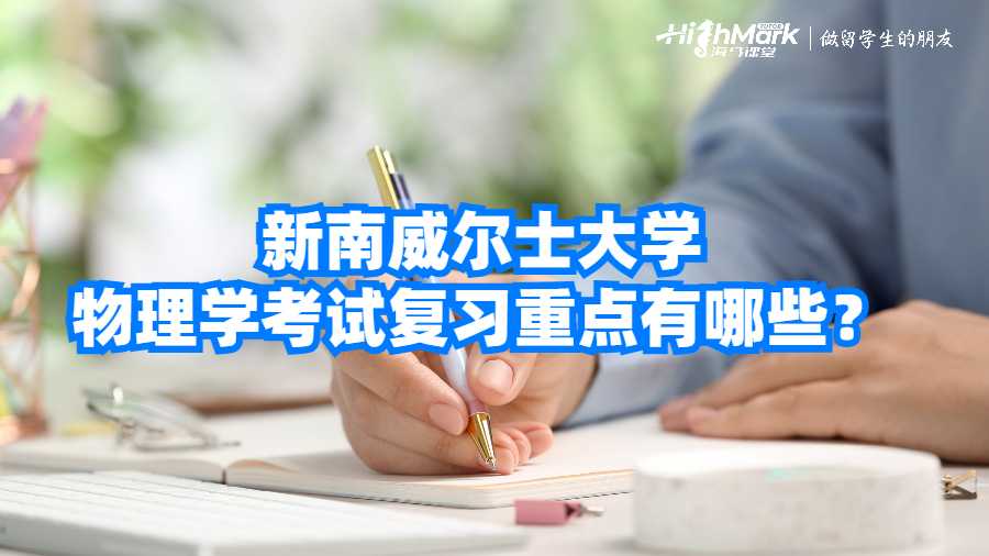 新南威爾士大學(xué)物理學(xué)考試復(fù)習(xí)重點(diǎn)有哪些?