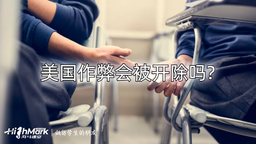 美國(guó)作弊會(huì)被開除嗎?