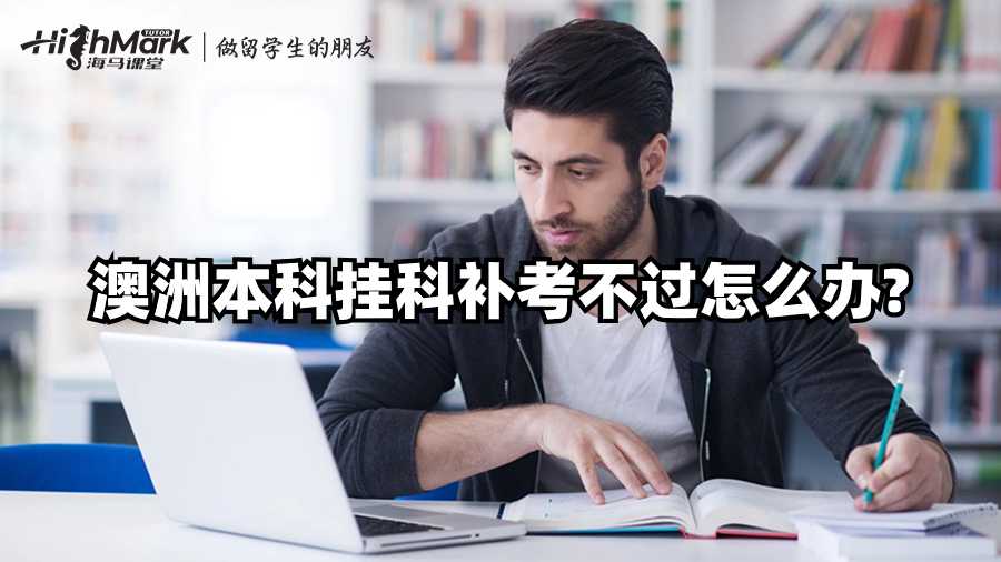 澳洲本科掛科補(bǔ)考不過(guò)怎么辦?