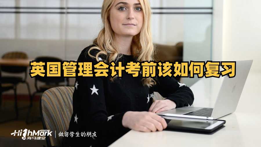 英國(guó)管理會(huì)計(jì)考前該如何復(fù)習(xí)