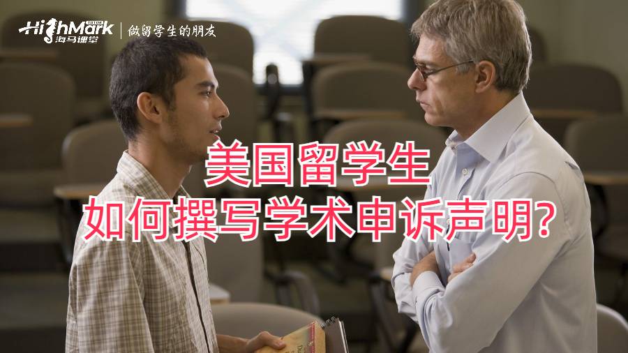 美國留學生如何撰寫學術申訴聲明?