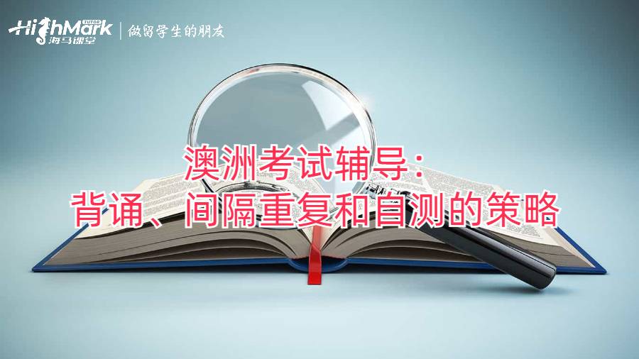 澳洲考試輔導：背誦、間隔重復和自測的策略