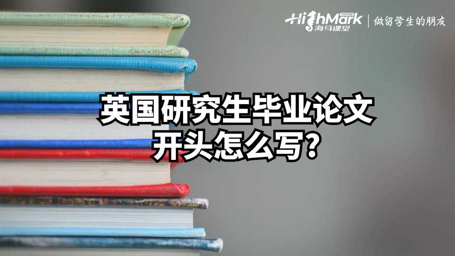 英國研究生畢業(yè)論文開頭怎么寫?