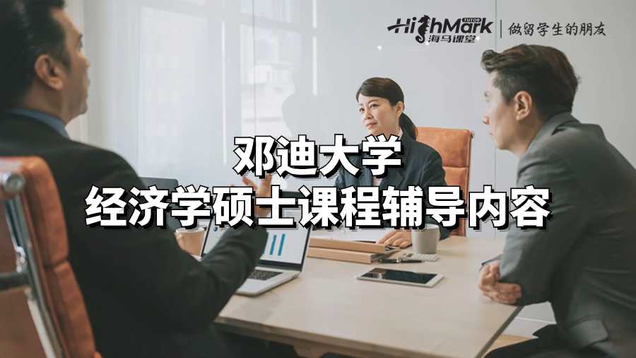 鄧迪大學(xué)經(jīng)濟(jì)學(xué)碩士課程輔導(dǎo)內(nèi)容