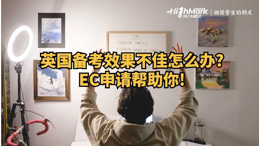 英國(guó)備考效果不佳怎么辦?EC申請(qǐng)幫助你!