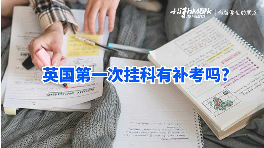 英國第一次掛科有補(bǔ)考嗎?