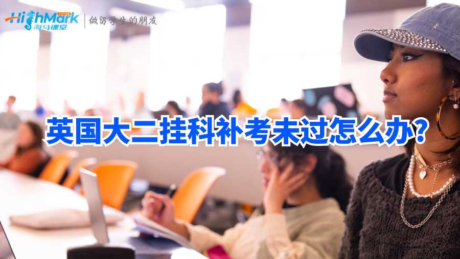 英國大二掛科補(bǔ)考未過怎么辦?