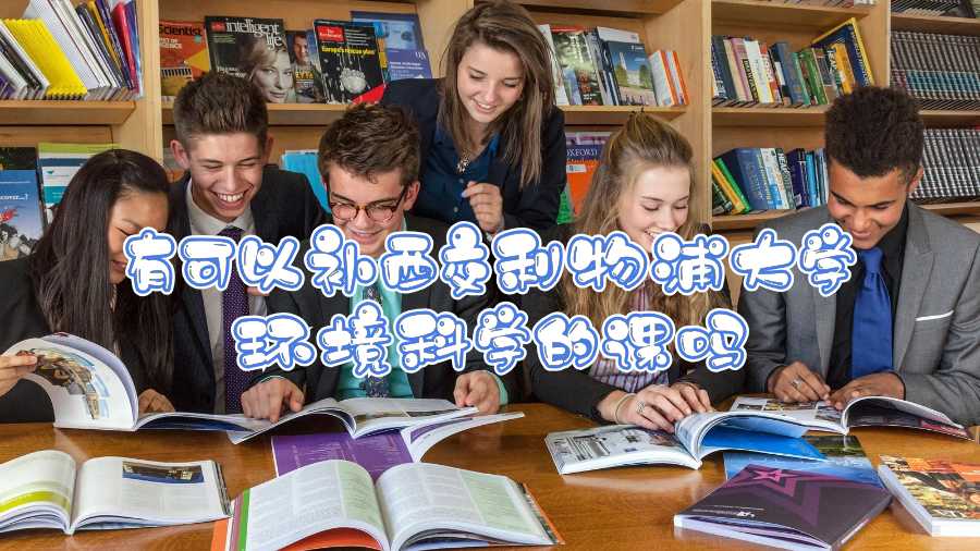 有可以補西交利物浦大學(xué)環(huán)境科學(xué)的課嗎